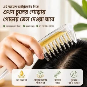 চিরুনি হেয়ার অয়েল অ্যাপ্লিকেটর | চুলের গোড়ায় তেল দেওয়ার ম্যাসাজ চিরুনি / Hair Oil Applicator Comb | Scalp Oil Massage Comb with Liquid Applicator