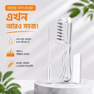 চিরুনি হেয়ার অয়েল অ্যাপ্লিকেটর | চুলের গোড়ায় তেল দেওয়ার ম্যাসাজ চিরুনি / Hair Oil Applicator Comb | Scalp Oil Massage Comb with Liquid Applicator